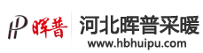 河北暉普采暖設(shè)備有限公司